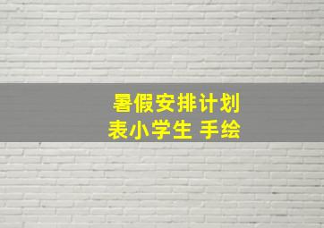 暑假安排计划表小学生 手绘